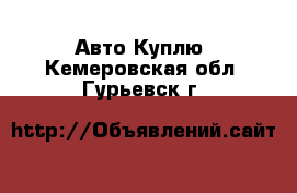 Авто Куплю. Кемеровская обл.,Гурьевск г.